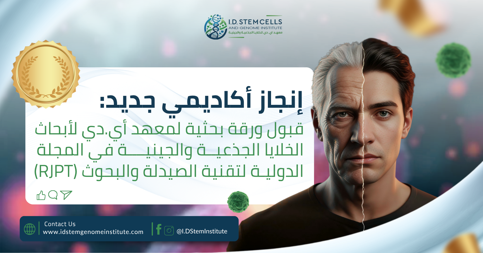 إنجاز أكاديمي عالمي: قبول نشر ورقة بحثية رائدة لمعهد أي.دي لأبحاث الخلايا الجذعية والجينية في المجلة الدولية لتقنية الصيدلة والبحوث (RJPT)
